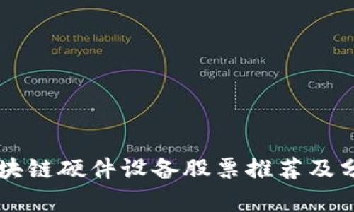 区块链硬件设备股票推荐及分析