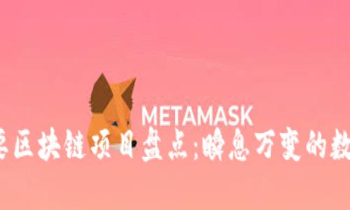 2015年重要区块链项目盘点：瞬息万变的数字货币世界