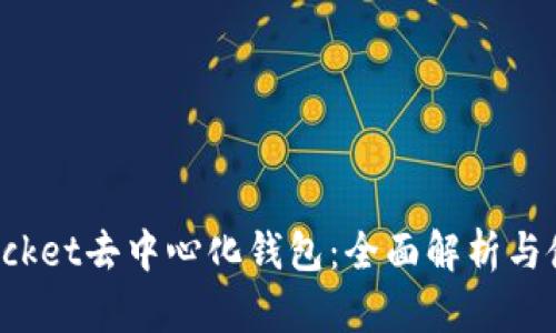  TokenPocket去中心化钱包：全面解析与使用指南 