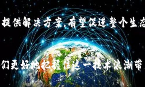   区块链的多样性：深入了解不同类型的区块链链结构 / 
 guanjianci 区块链, 公有链, 私有链, 联盟链, 区块链分类 /guanjianci 

引言
区块链技术自比特币诞生以来迅速发展，已经从最初的数字货币领域扩展到多个行业。区块链的去中心化、安全性和透明性使其在金融、供应链、医疗、公益等多个领域展现出巨大的潜力。在这个多样化的背景下，了解区块链的不同类型显得尤为重要。本文将详细探讨几种主要的区块链类型，包括公有链、私有链和联盟链，并分析它们的特点、应用及发展趋势。

1. 公有链
公有链是任何人都可以参与、读取、写入并验证交易的区块链。这种开放性是公有链的一大特征。比特币、以太坊等知名加密货币使用的都是公有链。由于所有事务都是公开透明的，任何人都可以对链上的数据进行验证。

公有链的重要特点包括：
ul
    listrong去中心化：/strong公有链没有中央控制者，所有参与者平等。每个节点都可以参与到网络的维护和决策中。/li
    listrong透明性：/strong链上的交易记录对所有人开放，任何人都可以查询。这增强了数据的可信度。/li
    listrong安全性：/strong网络越大，安全性越强。攻击者需要控制51%以上的算力才能破坏网络，现实中几乎是不可能的。/li
/ul

然而，公有链也有其缺点，如交易速度慢、能源消耗高等。以太坊虽然具备智能合约的灵活性，但在高并发情况下，网络拥堵问题依然存在。

2. 私有链
私有链是由一个组织或公司控制的区块链。这意味着只有获得授权的用户才能访问链上的数据。私有链在数据隐私和效率方面具有优势，适合商业场景应用。

私有链的主要特点包括：
ul
    listrong控制性：/strong私有链的控制权由一个单独的实体掌握，决策效率较高。/li
    listrong速度快：/strong由于网络上的节点数量相对较少，私有链的交易验证速度通常比公有链更快。/li
    listrong隐私性：/strong数据对外部用户不可见，业务秘密更易于保护。/li
/ul

私有链常被银行、医疗等行业使用，适用于需要高度安全性和隐私保护的环境。例如，Hyperledger Fabric就是一个开源的私有链平台，广泛应用于企业级解决方案。

3. 联盟链
联盟链，又称为受限公有链，是一种由多个组织共同管理的区块链。相比公有链和私有链，联盟链结合了两者的优点，允许特定成员进行数据共享，但同时又保护了数据隐私。

联盟链的特点包括：
ul
    listrong多方合力：/strong多个组织的共同参与提高了链的安全性与信任度。/li
    listrong高效性：/strong由于参与的节点数量可控，联盟链的验证速度往往较快。/li
    listrong数据隐私：/strong相比公有链，联盟链能更好地保护敏感数据。/li
/ul

联盟链在金融、物流等行业的应用前景广阔。例如，R3 Corda就是一个专门为金融行业设计的联盟链平台，在多个银行和金融机构中使用，以实现更高效的交易流程。

4. 区块链的未来发展趋势
随着技术的不断进步，区块链的应用场景也在不断扩展。未来，区块链将可能出现以下几种发展趋势：

ul
    listrong跨链技术：/strong不同区块链之间的数据互通将成为未来发展的一个重要方向。/li
    listrong更高的安全性：/strong随着网络安全问题的增加，未来的区块链将更加注重安全机制的。/li
    listrong绿色区块链：/strong高能耗问题将促使开发者寻找更低能耗的共识机制。/li
/ul

总而言之，各种类型的区块链各有所长，适用于不同的应用场景。在未来，结合先进的技术不断进步，区块链可能会在人类社会的各个领域发挥更重要的作用。

问题一：公有链的多样性如何促进其应用场景的扩展？
公有链作为区块链的基础，实现了去中心化的特性，使其具备多个应用场景。其主要的优势在于开放性和透明性，这些特性能够促进其在金融科技、物联网、医疗等领域的应用。每个领域都有其特定的需求，比如在金融领域，通过公有链可以实现去中心化的支付、智能合约等功能。而在物联网中，公有链可以确保设备间的数据传输安全。在这些场合中，用户可以通过公有链实现更加高效、安全的操作。

此外，随着日益增长的用户需求，公有链的应用场景也在不断演化。例如，依赖公有链的非同质化代币（NFT）市场正在快速发展，艺术家和内容创作者利用公有链技术进行作品的数字化。同时，去中心化金融（DeFi）现象也在公有链上迅速落地，构建了一个去中心化的经济体系。

问题二：私有链在企业级应用中的优势和挑战是什么？
私有链作为一种更为封闭的区块链解决方案，具有多个方面的优势。首先，私有链提供了更加灵活的数据管理机制，企业可以根据自己的需求调整数据的访问权限。此外，私有链的交易处理速度通常更快，因为只有经过授权的参与者才能进行验证和登记，避免了公有链上可能出现的拥堵现象。

然而，私有链同样面临挑战。最主要的是，私有链内部的信任机制必须得到各方参与者的支持。若其中任何一方失去信任，整个私有链的有效性和可靠性都会受到冲击。此外，由于私有链的中心化特性，它可能会受到单点故障的影响，一旦控制节点发生故障或遭受攻击，整个系统的安全性便会受到威胁。

问题三：联盟链如何提升多个组织间的信任机制？
联盟链的落地通常涉及到多个组织的共同参与，这样的环境需要有效的信任机制来确保各方的利益。联盟链可以通过设定特定的规则和运作协议，确保所有参与方遵守合约，提高透明度。

在联盟链中，所有参与方都能够实时查看交易，增加了透明度并且减少了相互之间的猜疑。同时，联盟链也能够利用智能合约来自动化执行规定的条款，确保合约的遵循。通过这两种机制，参与方的信任水平被显著提升，促进了各方的合作和数据共享。此外，定期的审计和合规检查也能在一定程度上维护链上的信任结构。

问题四：区块链技术如何推动社会各领域的变革？
区块链技术的核心优势在于去中心化和透明性，这一特性使其在多个行业中能够实现根本性的变革。例如，在供应链管理中，区块链技术能够实现从生产到消费的全过程追踪，确保商品的真实性，减少假冒产品的出现。此外，在金融领域，去中心化金融（DeFi）改变了传统金融机构的运作方式，通过智能合约为用户提供更便捷的金融服务。

在社会公益领域，区块链技术同样发挥着不可忽视的作用。通过区块链技术的透明性，捐款和资金的流向都能够被实时监控，大大增强了捐赠者对公益活动的信任，促进更多人的参与。

问题五：未来区块链技术面临哪些挑战和机遇？
未来，区块链技术面临的挑战主要包括技术成熟度、监管政策和公众认知。虽然区块链技术具备很多优势，但其实际应用仍需解决一系列技术瓶颈，例如交易速度、网络安全等问题。此外，各国政府对区块链技术的监管政策也在不断变化，企业在应用区块链时需要关注相关法规。

然而，挑战往往伴随着机遇。随着社会对数据隐私与安全的日益重视，新的应用场景将不断涌现，尤其是在金融、医疗、物流等领域。此外，跨链技术的进步也将为不同区块链之间的交互提供解决方案，有望促进整个生态系统的发展。

总结
区块链技术正在改变着我们的生活和工作方式。在公有链、私有链和联盟链的多样性之下，未来区块链的应用与发展充满了无尽的可能性。了解各种类型的区块链及其特点，有助于我们更好地把握住这一技术浪潮带来的机遇与挑战。