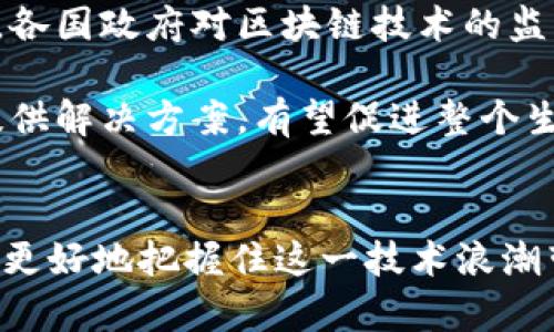   区块链的多样性：深入了解不同类型的区块链链结构 / 
 guanjianci 区块链, 公有链, 私有链, 联盟链, 区块链分类 /guanjianci 

引言
区块链技术自比特币诞生以来迅速发展，已经从最初的数字货币领域扩展到多个行业。区块链的去中心化、安全性和透明性使其在金融、供应链、医疗、公益等多个领域展现出巨大的潜力。在这个多样化的背景下，了解区块链的不同类型显得尤为重要。本文将详细探讨几种主要的区块链类型，包括公有链、私有链和联盟链，并分析它们的特点、应用及发展趋势。

1. 公有链
公有链是任何人都可以参与、读取、写入并验证交易的区块链。这种开放性是公有链的一大特征。比特币、以太坊等知名加密货币使用的都是公有链。由于所有事务都是公开透明的，任何人都可以对链上的数据进行验证。

公有链的重要特点包括：
ul
    listrong去中心化：/strong公有链没有中央控制者，所有参与者平等。每个节点都可以参与到网络的维护和决策中。/li
    listrong透明性：/strong链上的交易记录对所有人开放，任何人都可以查询。这增强了数据的可信度。/li
    listrong安全性：/strong网络越大，安全性越强。攻击者需要控制51%以上的算力才能破坏网络，现实中几乎是不可能的。/li
/ul

然而，公有链也有其缺点，如交易速度慢、能源消耗高等。以太坊虽然具备智能合约的灵活性，但在高并发情况下，网络拥堵问题依然存在。

2. 私有链
私有链是由一个组织或公司控制的区块链。这意味着只有获得授权的用户才能访问链上的数据。私有链在数据隐私和效率方面具有优势，适合商业场景应用。

私有链的主要特点包括：
ul
    listrong控制性：/strong私有链的控制权由一个单独的实体掌握，决策效率较高。/li
    listrong速度快：/strong由于网络上的节点数量相对较少，私有链的交易验证速度通常比公有链更快。/li
    listrong隐私性：/strong数据对外部用户不可见，业务秘密更易于保护。/li
/ul

私有链常被银行、医疗等行业使用，适用于需要高度安全性和隐私保护的环境。例如，Hyperledger Fabric就是一个开源的私有链平台，广泛应用于企业级解决方案。

3. 联盟链
联盟链，又称为受限公有链，是一种由多个组织共同管理的区块链。相比公有链和私有链，联盟链结合了两者的优点，允许特定成员进行数据共享，但同时又保护了数据隐私。

联盟链的特点包括：
ul
    listrong多方合力：/strong多个组织的共同参与提高了链的安全性与信任度。/li
    listrong高效性：/strong由于参与的节点数量可控，联盟链的验证速度往往较快。/li
    listrong数据隐私：/strong相比公有链，联盟链能更好地保护敏感数据。/li
/ul

联盟链在金融、物流等行业的应用前景广阔。例如，R3 Corda就是一个专门为金融行业设计的联盟链平台，在多个银行和金融机构中使用，以实现更高效的交易流程。

4. 区块链的未来发展趋势
随着技术的不断进步，区块链的应用场景也在不断扩展。未来，区块链将可能出现以下几种发展趋势：

ul
    listrong跨链技术：/strong不同区块链之间的数据互通将成为未来发展的一个重要方向。/li
    listrong更高的安全性：/strong随着网络安全问题的增加，未来的区块链将更加注重安全机制的。/li
    listrong绿色区块链：/strong高能耗问题将促使开发者寻找更低能耗的共识机制。/li
/ul

总而言之，各种类型的区块链各有所长，适用于不同的应用场景。在未来，结合先进的技术不断进步，区块链可能会在人类社会的各个领域发挥更重要的作用。

问题一：公有链的多样性如何促进其应用场景的扩展？
公有链作为区块链的基础，实现了去中心化的特性，使其具备多个应用场景。其主要的优势在于开放性和透明性，这些特性能够促进其在金融科技、物联网、医疗等领域的应用。每个领域都有其特定的需求，比如在金融领域，通过公有链可以实现去中心化的支付、智能合约等功能。而在物联网中，公有链可以确保设备间的数据传输安全。在这些场合中，用户可以通过公有链实现更加高效、安全的操作。

此外，随着日益增长的用户需求，公有链的应用场景也在不断演化。例如，依赖公有链的非同质化代币（NFT）市场正在快速发展，艺术家和内容创作者利用公有链技术进行作品的数字化。同时，去中心化金融（DeFi）现象也在公有链上迅速落地，构建了一个去中心化的经济体系。

问题二：私有链在企业级应用中的优势和挑战是什么？
私有链作为一种更为封闭的区块链解决方案，具有多个方面的优势。首先，私有链提供了更加灵活的数据管理机制，企业可以根据自己的需求调整数据的访问权限。此外，私有链的交易处理速度通常更快，因为只有经过授权的参与者才能进行验证和登记，避免了公有链上可能出现的拥堵现象。

然而，私有链同样面临挑战。最主要的是，私有链内部的信任机制必须得到各方参与者的支持。若其中任何一方失去信任，整个私有链的有效性和可靠性都会受到冲击。此外，由于私有链的中心化特性，它可能会受到单点故障的影响，一旦控制节点发生故障或遭受攻击，整个系统的安全性便会受到威胁。

问题三：联盟链如何提升多个组织间的信任机制？
联盟链的落地通常涉及到多个组织的共同参与，这样的环境需要有效的信任机制来确保各方的利益。联盟链可以通过设定特定的规则和运作协议，确保所有参与方遵守合约，提高透明度。

在联盟链中，所有参与方都能够实时查看交易，增加了透明度并且减少了相互之间的猜疑。同时，联盟链也能够利用智能合约来自动化执行规定的条款，确保合约的遵循。通过这两种机制，参与方的信任水平被显著提升，促进了各方的合作和数据共享。此外，定期的审计和合规检查也能在一定程度上维护链上的信任结构。

问题四：区块链技术如何推动社会各领域的变革？
区块链技术的核心优势在于去中心化和透明性，这一特性使其在多个行业中能够实现根本性的变革。例如，在供应链管理中，区块链技术能够实现从生产到消费的全过程追踪，确保商品的真实性，减少假冒产品的出现。此外，在金融领域，去中心化金融（DeFi）改变了传统金融机构的运作方式，通过智能合约为用户提供更便捷的金融服务。

在社会公益领域，区块链技术同样发挥着不可忽视的作用。通过区块链技术的透明性，捐款和资金的流向都能够被实时监控，大大增强了捐赠者对公益活动的信任，促进更多人的参与。

问题五：未来区块链技术面临哪些挑战和机遇？
未来，区块链技术面临的挑战主要包括技术成熟度、监管政策和公众认知。虽然区块链技术具备很多优势，但其实际应用仍需解决一系列技术瓶颈，例如交易速度、网络安全等问题。此外，各国政府对区块链技术的监管政策也在不断变化，企业在应用区块链时需要关注相关法规。

然而，挑战往往伴随着机遇。随着社会对数据隐私与安全的日益重视，新的应用场景将不断涌现，尤其是在金融、医疗、物流等领域。此外，跨链技术的进步也将为不同区块链之间的交互提供解决方案，有望促进整个生态系统的发展。

总结
区块链技术正在改变着我们的生活和工作方式。在公有链、私有链和联盟链的多样性之下，未来区块链的应用与发展充满了无尽的可能性。了解各种类型的区块链及其特点，有助于我们更好地把握住这一技术浪潮带来的机遇与挑战。