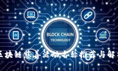 区块链慈善活动名称推荐与解析