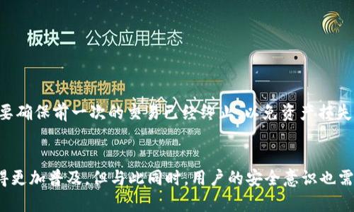 如何将SHIB转移到TP钱包：一步步详解  
SHIB转移, TP钱包, 加密货币, 钱包安全/guanjianci

引言
在过去的几年中，加密货币的兴起使得越来越多的人开始接触和使用各种虚拟货币。其中，SHIB（Shiba Inu）作为一种新兴的加密货币，因其低门槛和强大的社区支持受到越来越多投资者的青睐。而TP钱包作为一种易于使用的数字货币钱包，提供了方便的服务，使得用户可以轻松管理和转移他们的加密资产。
本篇文章将详细介绍如何将SHIB转移到TP钱包的完整流程，并回答与此相关的常见问题。无论你是加密货币的初学者还是有经验的投资者，都能从中获得有价值的信息。

SHIB转移到TP钱包的步骤
将SHIB从一个钱包转移到TP钱包的过程虽然简便，但依然需要谨慎操作，以确保资产的安全。以下是具体步骤：
h41. 下载并安装TP钱包/h4
首先，确保你的设备上已经安装了TP钱包。如果还没有，你可以在官方应用商店中搜索“TP钱包”并进行下载和安装。”TP钱包”支持多个操作系统，包括iOS和Android。安装完成后，打开应用程序并创建一个新钱包，或使用已有的钱包进行登录。

h42. 获取TP钱包的收款地址/h4
一旦你成功登录TP钱包，你需要获取一个用来接收SHIB的收款地址。通常，你可以在TP钱包的首页找到“接收”这个选项。点击后，你将看到你的收款地址和QR码。确保这个地址是正确且属于你的TP钱包。

h43. 登录你目前存放SHIB的钱包/h4
之后，使用你存放SHIB的现有钱包进行登录。这可以是交易所的账户或其他类型的钱包。确保你能够查看到你的SHIB余额，并能够进行转账操作。

h44. 发起转账/h4
在您的现有钱包中，找到转账或发送的选项，输入你的TP钱包地址作为收款地址，选择你想要转移的SHIB数量。请注意在转账时核实地址的准确性，以防资金丢失。

h45. 确认交易/h4
在确认发送后，你将收到交易的确认信息。这时，请确保记下交易的hash值，以便后续查看交易状态。根据区块链的不同，转账完成的时间可能会有所不同。

如何确保转账安全？
安全性是转移加密货币时最重要的考虑因素之一。在加入这个领域之前，用户应当了解并采取相应的措施来保护他们的资产。以下是一些有用的安全提示：
h41. 验证收款地址/h4
每次转账前，请务必仔细验证TP钱包中的收款地址，确保没有输入错误。最好的方法是通过QR码扫描或复制粘贴方式复制地址，而不是手动输入。

h42. 保护私钥/h4
私钥是你对加密资产的唯一控制方式。一定要妥善保管，避免与他人分享。同时，将它保存在安全的地方（例如密码管理器）中，以防万一。

h43. 启用双重认证/h4
如果你的现有钱包或TP钱包提供双重认证功能，请务必启用。这将增加一层安全，在你进行转账时，必须输入额外的信息以验证身份。

常见问题
在进行SHIB转移的过程中，用户常常会面临许多疑问。以下是5个常见问题的详细解答：

问题1：如何找到我的TP钱包地址？
TP钱包地址是接受加密货币（例如SHIB）转账时必不可少的信息。你可以通过以下步骤找到你的TP钱包地址：
h41. 登录TP钱包/h4
打开TP钱包应用并输入你的密码进行登录。确保使用的是你所能访问的正确账户。

h42. 查看收款功能/h4
在TP钱包的首页，通常会有一个“接收”或“收款”的按钮。点击这个按钮后，你会看到你的收款地址。通常地址会以一串字母和数字组成，并且有可能会有QR码。

h43. 复制地址/h4
选择你所看到的地址并复制它，以便在发起SHIB转账时粘贴使用。同时，确保在分享或保存地址时小心谨慎，以保护你的资产安全。

问题2：转账失败的原因可能是什么？
加密货币转账失败可能由多种原因造成，以下是一些常见的原因：
h41. 不正当的收款地址/h4
如前所述，核实收款地址的准确性至关重要。输入错误的地址会导致资金丢失。此外，一些钱包不支持SHIB，若选择了错误的钱包地址进行转账，也会导致失败。

h42. 网络拥堵/h4
有时，区块链网络可能会因交易量过大而造成拥堵。这可能会导致你的转账时延加长，且在高峰期可能没有成功。你可以查看交易所的网络状态，以赛用工具来确认。

h43. 手续费不足/h4
为了确保交易能够尽快被区块链确认，通常需要支付一定的矿工费用。若你的设置的手续费过低，可能会导致交易被拒绝或延迟。

问题3：为什么SHIB会被选择为交易资产？
SHIB成为交易资产的原因有很多，以下是几个关键原因：
h41. 社区支持/h4
SHIB最初是作为“狗狗币”的模仿者推出的，其背后有一个非常活跃的社区。社区成员通过社交媒体、线上活动等多种方式支持SHIB的价值提升，为其创造了强大的市场认同感。

h42. 投资潜力/h4
虽然SHIB的价值相对较低，但由于其庞大的供应量、交易频率的变化和社区支持等原因，存在一定的投资潜力。投资者们对其大幅上涨的可能性持乐观态度，也是选择交易SHIB的原因之一。

h43. 可交易性/h4
SHIB在各种交易所广泛上市，容易进行买卖操作。流动性强的特点也是吸引用户参与的原因之一。

问题4：在TP钱包中存储SHIB的优势是什么？
TP钱包是一款功能强大的数字货币钱包，为用户提供了许多优点：
h41. 用户友好/h4
TP钱包的界面简单而直观，即使新手用户也能轻松使用。同时，它的功能设置也覆盖了用户基本的需求，省去了一些复杂流程。

h42. 安全性高/h4
TP钱包采用多种安全机制来保护用户资产，如私钥本地存储、双重认证等。此外，TP钱包对用户隐私的重视也让很多用户觉得安心。

h43. 支持多种加密资产/h4
除了SHIB，TP钱包还支持许多其他主流和小众的加密资产。这使得用户可以在同一平台上管理不同种类的数字货币，而无须频繁切换其他钱包。

问题5：如何处理转账后延迟的问题？
如果你发现转账在区块链上仍然未确认，以下是一些可能的解决策略：
h41. 点击查看交易记录/h4
你可以通过交易所提供的区块浏览器输入交易的哈希值（hash）来查看当前的状态。一旦找到相关信息，就可以更清楚地了解为何延迟。

h42. 耐心等待/h4
在网络高峰时期，往往会出现交易确认延迟的情况。你需要耐心等待，通常情况下这类问题能够在一段时间内得到解决。

h43. 考虑重新发起转账/h4
在高度拥堵的情况下，你可以尝试重新发起转账。再一次时，务必增加手续费，以提高确认的优先级。同时，当你重新发起交易时，一定要确保前一次的交易已经终止，以免资产损失。

结语
本文详细介绍了将SHIB转移至TP钱包的全流程，包括相关的安全措施和常见问题解答。随着技术的不断发展，加密货币的使用会变得更加普及，但与此同时，用户的安全意识也需保持在高水平。希望本文对你了解SHIB的转移过程及其背后的重要基本知识有所帮助，祝你在加密货币的世界中投资顺利、安全！