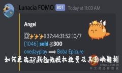 如何更改TP钱包的授权数量及其影响解