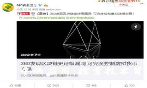 区块链在防伪中的应用：探索技术背后的新机遇