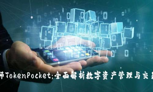 通证大师TokenPocket：全面解析数字资产管理与交易的未来