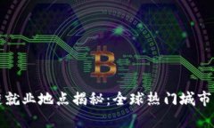 最佳区块链就业地点揭秘：全球热门城