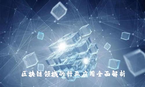 区块链领域的行业应用全面解析