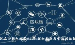 如何在TP钱包购买USDT：详细指南与常见