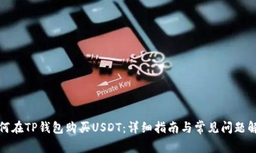 如何在TP钱包购买USDT：详细指南与常见问题解答