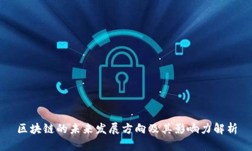 区块链的未来发展方向及其影响力解析