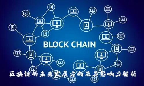 区块链的未来发展方向及其影响力解析