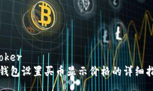 broker
TP钱包设置买币显示价格的详细指南