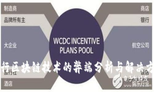 农行区块链技术的弊端分析与解决方案