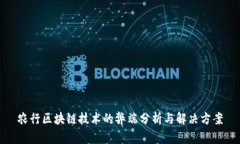 农行区块链技术的弊端分析与解决方案