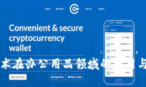 区块链技术在办公用品领域的应用与未来发展