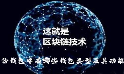 TP身份钱包中有哪些钱包类型及其功能解析
