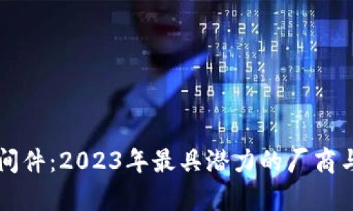 区块链中间件：2023年最具潜力的厂商与技术分析
