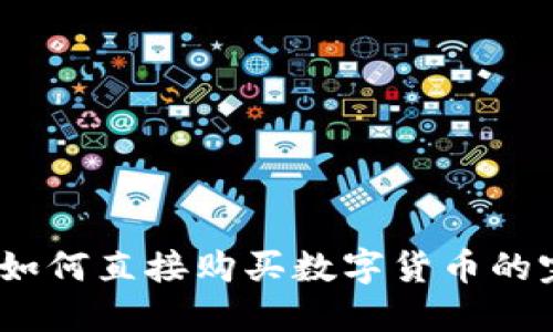 TP钱包：如何直接购买数字货币的完整指南