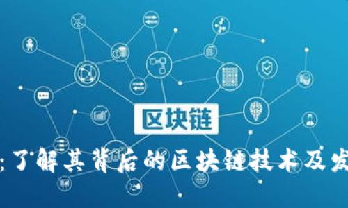 TP钱包：了解其背后的区块链技术及发展历程