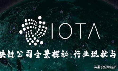  沧州区块链公司全景探秘：行业现状与前景分析