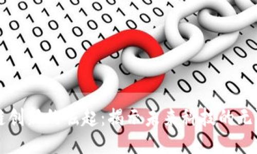 区块链创新的崛起：揭示未来科技的无限可能