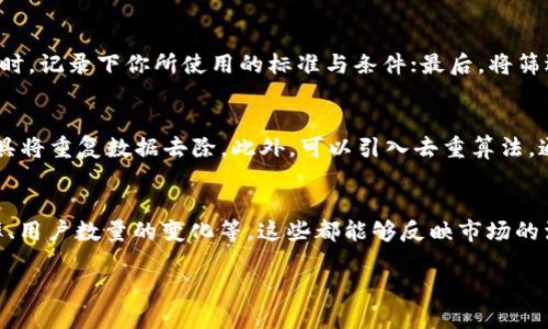   区块链筛选技巧及其应用指南 /   
 guanjianci 区块链, 筛选技巧, 数据分析, 区块链应用 /guanjianci 

在当今数字经济中，区块链技术的应用正逐渐深入各个行业，其去中心化、透明性及不可篡改的特性，使得区块链被视为一种新型的数据存储和传输方式。然而，面对海量的数据和信息，我们需要一定的筛选技巧以提取有价值的信息，下面将探讨一些区块链筛选技巧的方法和应用。

一、理解区块链的基础知识
要能够筛选区块链的数据，首先我们需要对区块链的基本概念有一定的了解。区块链是一种分布式账本技术，它通过运用密码学来确保数据的安全和完整性。每条交易被记录在一个区块中，区块通过加密链接形成链条，因而得名“区块链”。区块链的核心特性包括去中心化、不可篡改以及开放透明。

二、数据来源的选择
在筛选区块链数据时，数据来源的选择至关重要。我们应优先选择可信赖且具备权威机构背景的数据源，例如各大区块链项目的官方网站、行业研究机构发布的报告、知名交易所的数据接口等。通过这些可靠的数据源，我们能够获得更精准的数据。

三、使用区块链分析工具
为提高筛选效率，各种区块链分析工具应运而生。诸如Blockchair、Etherscan等工具都提供了用户友好的界面和强大的数据检索功能。用户可以通过这些工具输入特定的地址或交易ID，快速找到所需信息。此外，数据可视化工具可以帮助用户更直观地理解和分析数据。

四、设定明确的筛选标准
一个良好的筛选过程应该有明确的目的和标准。例如，在筛选交易记录时，可设定时间区间、交易金额、交易类型等指标。通过这样的方式，可以缩小筛选范围，降低信息冗余，提高数据的使用效率。

五、利用智能合约进行数据筛选
智能合约是区块链平台上自动执行的合约，通过编程代码设置，在特定条件下自动执行。用户可以设计智能合约来筛选特定条件下的交易或事件。例如，您可以设定一个智能合约，在某一Token价格达到特定标准时，触发自动交易，从而实现自动筛选和决策。

六、常用的筛选技巧
除了上述原则外，还有一些常用的区块链筛选技巧。例如：
ul
li关键词搜索：通过特定的关键词快速定位需要的信息。/li
li条件过滤：在区块链浏览器中使用过滤器减少数据量，例如仅查看特定地址的交易记录。/li
li定期监测：对于热门区块链项目或代币，定期监测其数据变化，结合市场动态及时调整投资策略。/li
li社区参与：加入区块链相关的论坛、社群，获取最新的信息和分析见解，提升信息的获取效率。/li
/ul

七、常见问题解析
在筛选区块链数据的过程中，用户常会遇到一些问题，接下来将针对5个相关问题进行详细解答，以帮助读者更好地理解区块链数据筛选技巧。

1. 如何判断区块链项目的可靠性？
在选择参与或投资一个区块链项目时，了解其可靠性至关重要。首先，查看项目团队的背景。可信赖的团队通常拥有在该领域的丰富经验，以及良好的过往业绩。其次，审阅项目白皮书，看其目标、技术架构和实施计划是否清晰合理。第三，关注项目的社区和支持者，强大的社区能够增强项目的活力及发展潜力。此外，了解项目是否通过了安全审计，以及第三方的评价和分析，也能为判断提供帮助。

2. 区块链数据分析需要哪些技能？
进行区块链数据分析需要一定的技能储备。首先，基本的区块链知识是必须的，包括如何使用区块链浏览器、理解交易的基本概念等。其次，数据分析的技能也很重要，熟悉Excel等数据分析工具，以及一些数据可视化软件，以便能对收集到的大量数据进行有效处理。此外，编码基础也会对分析有所帮助，特别是熟悉Solidity等智能合约编程语言，可以更深入地了解区块链是如何运作的。最后，持续学习最新的区块链发展动态和技术更新，也将有利于提升分析能力。

3. 如何避免过滤数据时的信息丢失？
在筛选区块链数据时，有时为了得到更精准的信息可能会不小心丢失重要的数据。因此，建议采用分层筛选的方法。首先，可以进行广范围的数据收集，将所有相关数据提取出来；接着，在对数据进行初步的筛选时，记录下你所使用的标准与条件；最后，将筛选结果进行归档，确保能够保留原始数据的副本。同时，定期重新评估调用的标准，以便在未来的需求变化中进行调整，避免错过重要信息。

4. 区块链筛选过程中如何处理重复数据？
区块链数据筛选过程中，重复数据处理是一个重要问题。首先，在数据收集阶段应尽量避免重复，可以通过设定唯一标识符（如交易ID或地址）来避免收集相同的数据。其次，在进行数据分析时，使用数据清洗工具将重复数据去除。此外，可以引入去重算法，通过编程创建数据处理流程，将数据中重复的部分识别出来并进行处理，确保分析输出的结果是精准且高效的。

5. 如何通过区块链数据了解市场趋势？
通过区块链数据分析可以有效捕捉市场趋势。可以定期监测特定代币的交易量和价格波动情况，通过对比不同时间段的数据，能够直观了解市场的供需关系。同时，也可以关注链上活动，如智能合约的执行频率、用户数量的变化等，这些都能够反映市场的活跃程度。此外，结合社交媒体的数据分析，如推特的讨论热度或相关话题的传播趋势，能够为市场动态提供更为全面的视角。

通过以上各个方面的分析与探讨，希望能够帮助读者在区块链信息筛选的过程中更加得心应手，提升效率，并在复杂的数据环境中找到有价值的信息。