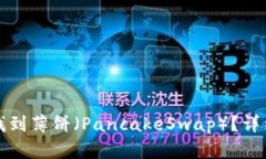 如何在TP钱包中找到薄饼（PancakeSwap）？详细步骤