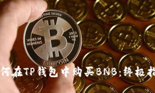 如何在TP钱包中购买BNB：终极指南