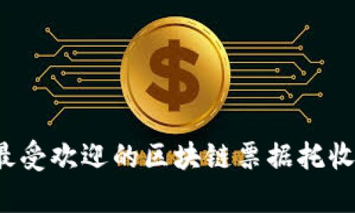 2023年最受欢迎的区块链票据托收平台分析