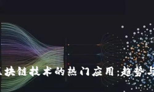 2023年区块链技术的热门应用：趋势与前景分析