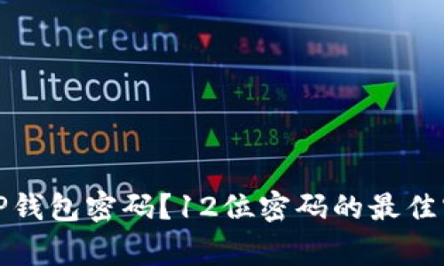 如何安全管理您的TP钱包密码？12位密码的最佳实践与常见问题解答