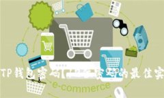 如何安全管理您的TP钱包密码？12位密码的最佳实