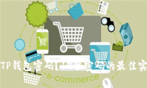 如何安全管理您的TP钱包密码？12位密码的最佳实践与常见问题解答