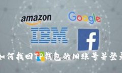 如何找回TP钱包的旧账号并登录