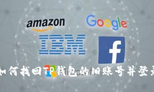 如何找回TP钱包的旧账号并登录
