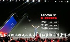 tp钱包如何提现换成人民币？详细步骤