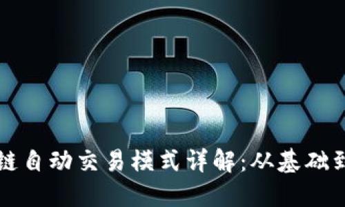 区块链自动交易模式详解：从基础到实战