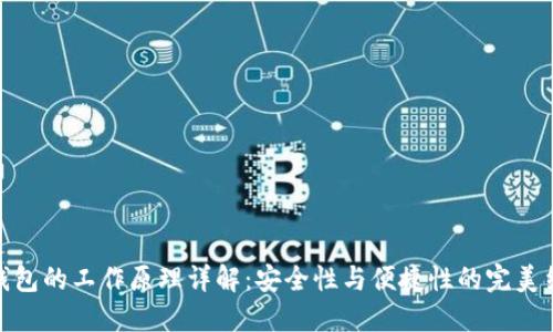 TP钱包的工作原理详解：安全性与便捷性的完美结合