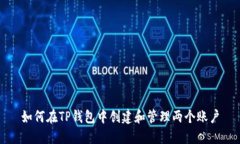 如何在TP钱包中创建和管理两个账户