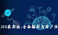 TP钱包iOS最新版：全面解析与用户体验