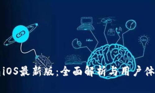 TP钱包iOS最新版：全面解析与用户体验指南