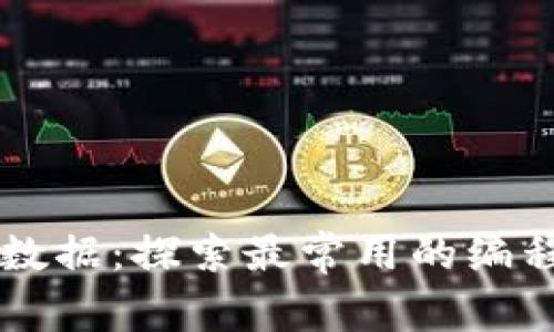 区块链与大数据：探索最常用的编程语言及应用