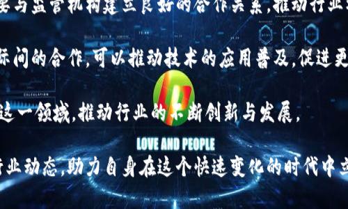    区块链行业受打压的传闻与现实分析  / 

 guanjianci  区块链, 监管政策, 加密货币, 行业动态  /guanjianci 

随着区块链技术的迅速发展，以及加密货币市场的火爆，区块链和加密货币行业的受打压传闻愈演愈烈。这些传闻往往引发投资者和从业者的关注与焦虑。因此，分析这些传闻背后的真相，不仅有助于我们理解当前的行业动态，也为未来的发展指明方向。

在本文中，我们将深入探讨区块链行业受打压的传闻，分析其原因、影响以及可能的发展趋势。同时，我们将通过5个相关问题进行深入解读，帮助大家更好地理解这一复杂的行业现象。

一、区块链行业受打压的传闻来源是什么？

区块链行业的传闻来源可以分为四个主要方面：政策法规、市场变动、媒体报道及社会舆论。

首先，从政策法规来看，各国政府对区块链和加密货币的监管政策直接影响了行业的发展。许多国家对加密货币采取了限制措施，甚至在某些国家全面禁止加密货币交易。这些政策的出台往往伴随着种种传闻，例如政府将计划进一步打压区块链技术，或者将加强对虚拟货币交易的监管等。

其次，市场变动也是传闻的重要来源。区块链和加密货币市场的价格波动往往伴随着各种消息的传出。这些消息中有事实，也有谣言，最终形成公众的认知。例如，当某个加密货币价格暴跌，往往会引发“监管打压”的传闻。

此外，媒体的报道也是不可忽视的因素。一些媒体在报道区块链行业新闻时，出于吸引眼球的目的，可能会夸大其词，导致公众对行业的误解。例如，某个国家出台了新的监管政策，媒体可能会将其解读为“全面打压”，而忽视了政策背后的实际意图。

最后，社会舆论的聚焦也会放大区块链行业的受打压传闻。当一些知名人物或机构发出相关言论时，舆论的影响力会迅速扩散，进一步加强公众的认知。因此，了解这些传闻的源头，有助于我们理性看待整个区块链行业的现状。

二、受打压的传闻对行业的影响有哪些？

区块链行业受打压的传闻对行业的影响是多方面的，主要体现在投资、技术发展以及市场竞争等方面。

首先，在投资方面，这些传闻会导致投资者的恐慌情绪。特别是在加密货币市场，价格的波动往往受到心理因素的影响。当投资者认为即将面临打压时，可能会选择抛售资产，进一步加剧市场的下跌，导致资本的流出。另外，资金的撤离又会影响到区块链项目的融资情况，使得一些优质项目无法获得所需的资金支持。

其次，技术发展也受到影响。随着越来越多的国家对区块链技术的监管加强，部分项目可能面临技术路线的调整或延迟。这导致许多创新的想法无法得到充分的市场应用，甚至一些具有潜力的技术面临夭折的风险。例如，当某国禁止初创企业使用区块链技术时，这不仅会打击当地团队的积极性，甚至可能导致人才的流失。

再次，市场竞争也因传闻而受到影响。当大众对某个国家的监管政策或行业传闻产生恐慌时，国外的竞争对手可能会趁机扩展市场份额。这可能导致国内区块链项目的竞争力下降，进一步影响整个行业的发展。

总体来看，传播的负面消息或受打压的传闻会对整个区块链行业的生态系统产生一系列不可忽视的连锁反应。因此，及时了解和辨析这些传闻显得尤为重要。

三、如何识别真实的监管政策与流言？

在区块链行业中，判断哪些是实际监管政策而哪些是流言蜚语，对从业者和投资者来说至关重要。

首先，要关注官方渠道。政府发布的法规、政策文档通常会在官方网站或官方媒体上及时更新，所以要多关注这些渠道的信息。尤其是国家与地方政府的官方网站，发布的内容和意见最具权威性。

其次，可以了解行业协会和组织的动态。很多行业协会和组织会定期发布行业报告，分析市场动态以及政策变化。这些报告通常是经过大量数据统计与分析后的结论，具有参考价值。

此外，关注专业媒体和分析师的看法。专业的金融媒体和行业分析师往往对市场的走向有更深入的见解，他们的分析基于数据和市场趋势，因此能够提供更合理的判断。

最后，听取行业内人士的意见。行业从业者经常具备较为深入的市场理解，尤其是那些在特定领域有多年经验的人士，他们的第一手反馈往往能帮助我们更好地理解政策背后的意图。

总之，通过综合各方信息，判断政策的真实性与流言的流行性，这不仅需要信息的筛选能力，也需要一定的市场敏感度。

四、各国对区块链的监管态度差异为何如此显著？

不同国家和地区对区块链及其应用的监管态度存在显著差异，这与多种因素息息相关，如经济发展水平、法律环境、文化背景及科技创新等。

首先，经济发展水平是一个重要因素。发达国家主要关注区块链的技术创新与产业应用，相对开放的政策旨在促进经济增长，吸引投资演变为推动数字经济发展的动力。而一些发展中国家可能会显得更加谨慎，他们在完善相关法律法规之前，可能会对区块链技术持有一定的警惕，避免可能的经济损失。

其次，法律环境的不同导致了各国监管政策的差异。有些国家法律体系相对完善，能够对发展中的技术形成较为合理的监管；而另一些国家则可能缺乏相应的法律框架，导致从业者无法在法律手段上有据可依。规范的法律环境对区块链等新兴技术的快速发展提供了良好的保护。

文化背景也是一个不可忽略的因素。某些国家对新技术的接受度更高，更倾向于支持创新，同时能够容忍一定的市场不确定性，社会对失败的包容性也相对较强。而在另一些国家，对于金融安全和稳定的重视可能导致更为保守的政策。

最后，科技发展的步伐和视野也会影响到监管政策。当某个国家的科技水平较高时，区块链技术能够得到支持与应用，那么相应的监管政策往往会努力促进创新；否则，在面对不确定性与风险时，监管政策可能会采取更为谨慎的态度。

因此，各国对区块链的监管态度会有所不同，了解这些差异，有助于从业者和投资者在全球范围内作出理性判断。

五、区块链行业未来的发展趋势如何？

展望未来，区块链行业在受到各种传闻与打压影响的情况下，仍有着广阔的发展前景。

首先，技术创新将继续推动区块链行业的发展。尽管面临一些监管挑战，但区块链技术本身的透明性和去中心化特性将被越来越多的行业所接受。尤其是在金融、供应链、医疗等领域，区块链的应用前景依然乐观。未来的技术研发将重点关注提高区块链的可扩展性和安全性，以确保其在实际应用中的有效性。

其次，行业的合规化与标准化将成为重点。随着各国监管政策的不断完善，合规将成为区块链行业发展的重要环节。因此，行业内的企业需要与监管机构建立良好的合作关系，推动行业标准的制定，以便在未来的市场竞争中占据有利位置。

此外，国际间的区块链合作将逐渐加深。在面对共同的技术挑战如数据隐私、跨境支付等时，各国行业之间的合作将显得更加重要。通过国际间的合作，可以推动技术的应用普及，促进更多的创新项目落地。

最后，教育与公众认知的提升也将为行业发展提供良好的氛围。随着区块链知识的普及和教育体系的发展，未来将有更多的新生力量涌入这一领域，推动行业的不断创新与发展。

综上所述，尽管区块链行业面临诸多挑战与传闻，但其未来的发展潜力依然值得期待。通过深入的分析与理性判断，我们可以更好地把握行业动态，助力自身在这个快速变化的时代中立于不败之地。