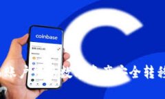 如何将欧易账户中的数字资产安全转移至TP钱包？