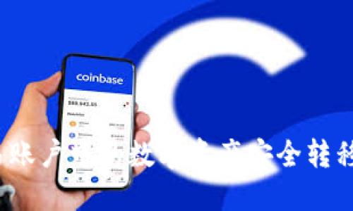 如何将欧易账户中的数字资产安全转移至TP钱包？