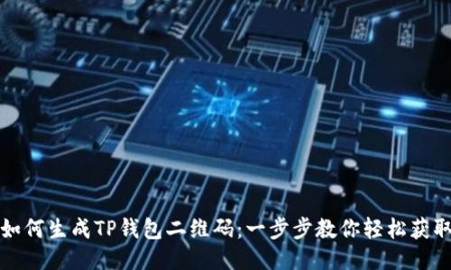 如何生成TP钱包二维码：一步步教你轻松获取