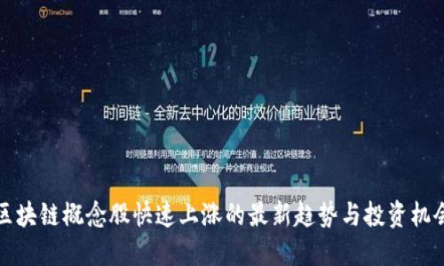 区块链概念股快速上涨的最新趋势与投资机会