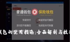 tp卡钱包的使用指南：全面解析与技巧