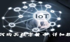 在TP钱包中如何购买数字货币：详细教